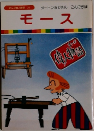 まんが偉人物語 31　モース