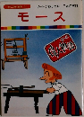 まんが偉人物語 31　モース