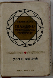 ダイアモンド 英和辞典
