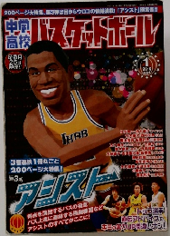 中学・高校バスケットボール　2010年1月号