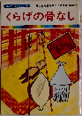 くらげの骨なし