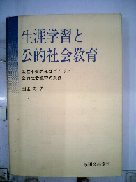 生涯学習と公的社会教育: 生涯学習の体制づくりと公的社会教育の責務