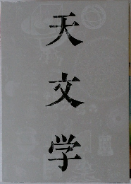 天文学と印刷