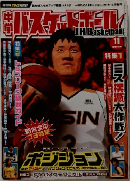 中学バスケットボール　2008年11月号