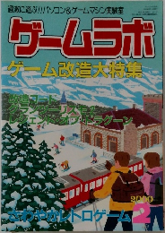 ゲームラボ　 ゲーム改造大特集　2000年2月号