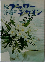 続　フラワーデザイン