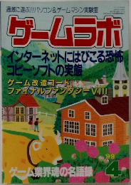ゲームラボ　1999年4月号