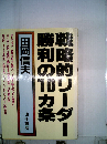 戦略的リーダー勝利の10カ条