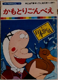まんが日本昔ばなし 52　かもとりごんべえ