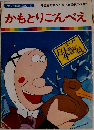 まんが日本昔ばなし 52　かもとりごんべえ