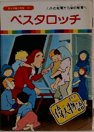 まんが偉人物語 47　ペスタロッチ