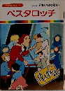 まんが偉人物語 47　ペスタロッチ