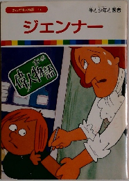 まんが偉人物語 14　ジェンナー