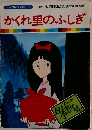 まんが日本昔ばなし 9　かくれ里のふしぎ