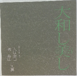 大和し美し