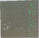大和し美し