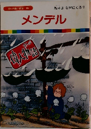 まんが偉人物語 39　メンデル
