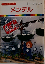 まんが偉人物語 39　メンデル