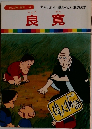 まんが偉人物語  30　良寛