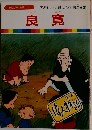まんが偉人物語  30　良寛