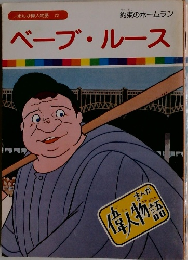 まんが偉人物語 22　ベーブ・ルース