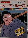 まんが偉人物語 22　ベーブ・ルース