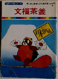 まんが日本昔ばなし 56　文福茶釜