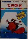まんが日本昔ばなし 56　文福茶釜