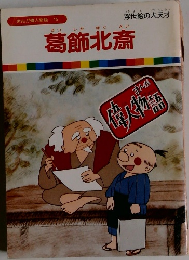 まんが偉人物語  15　葛飾北斎