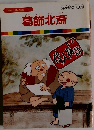 まんが偉人物語  15　葛飾北斎