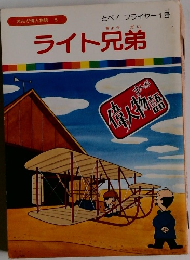 まんが偉人物語  6　ライト兄弟