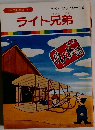 まんが偉人物語  6　ライト兄弟