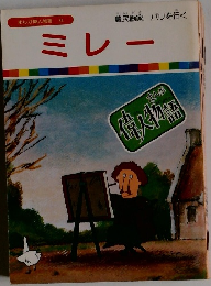 まんが偉人物語  34　ミレー
