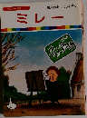 まんが偉人物語  34　ミレー