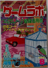 ゲームラボ　2000年8月号