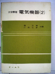 電気機器 2 (大学課程)