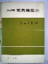 電気機器 2 (大学課程)