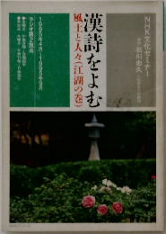 漢詩をよむ　風土と人々(江湖の巻)