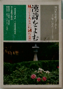 漢詩をよむ　風土と人々(江湖の巻)