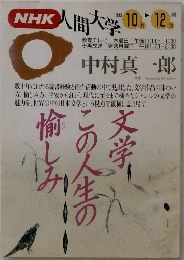 NHK人間大学　1993年10月ー12月