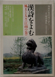 漢詩をよむ　風土と人々(江南の巻)