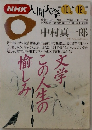 NHK人間大学　1993年10月ー12月