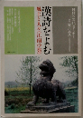 漢詩をよむ　風土と人々(江南の巻)