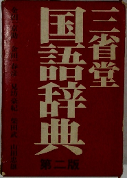 国語辞典  第二版