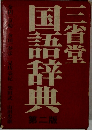 国語辞典  第二版