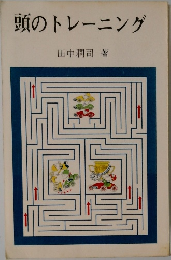 頭のトレーニング