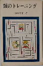 頭のトレーニング