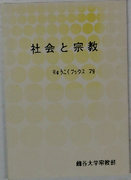 社会と宗教　りゅうこくブックス 79　   