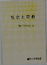 社会と宗教　りゅうこくブックス 79　   