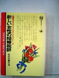 新しい女性の結婚祝辞